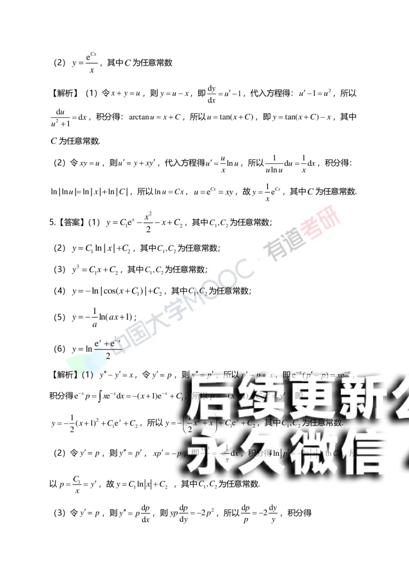 (154)--第七章《微分方程》答案详解_01.2026考研数学有道武忠祥刘金峰全程班_01.2026考研数学武忠祥刘金峰全程班_00.书籍和讲义_{2}--资料