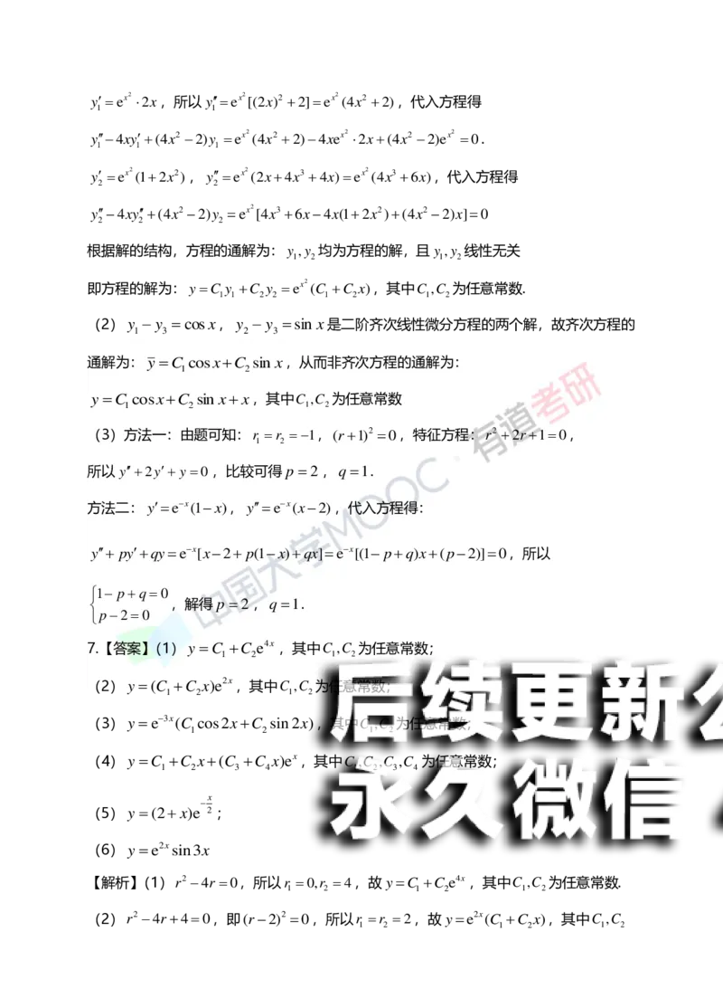 (154)--第七章《微分方程》答案详解_01.2026考研数学有道武忠祥刘金峰全程班_01.2026考研数学武忠祥刘金峰全程班_00.书籍和讲义_{2}--资料
