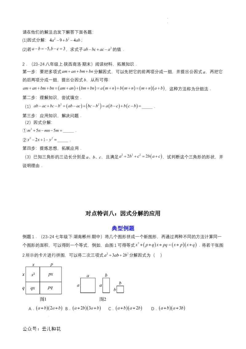 衔接点03因式分解（原卷版）_2024-2025高一（7-7月题库）_2024年7月试卷_0708暑假自学课2024年初升高数学无忧衔接（通用版）