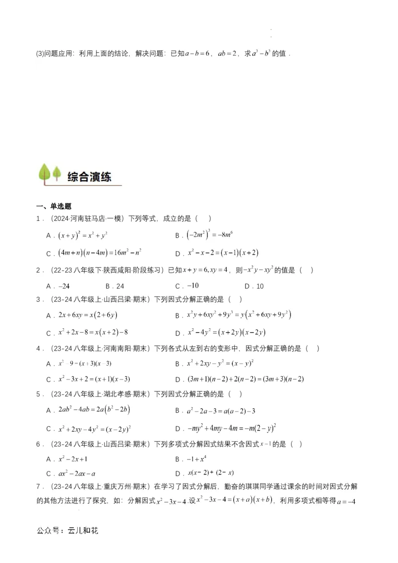 衔接点03因式分解（原卷版）_2024-2025高一（7-7月题库）_2024年7月试卷_0708暑假自学课2024年初升高数学无忧衔接（通用版）