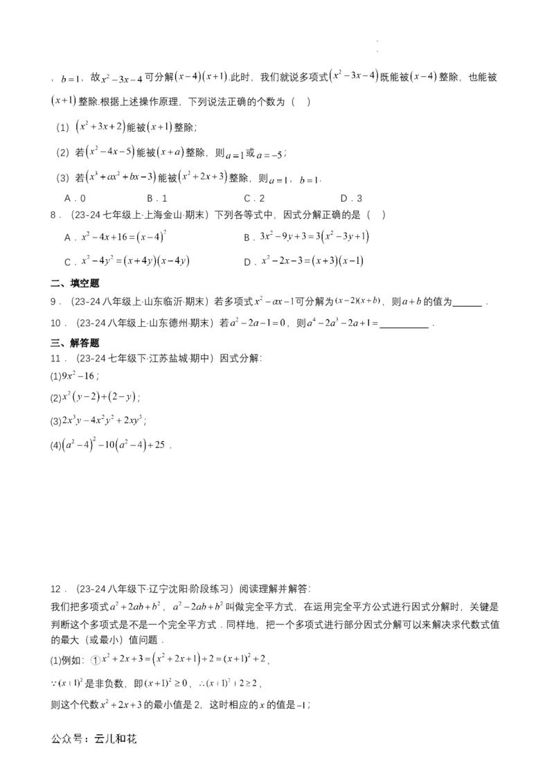 衔接点03因式分解（原卷版）_2024-2025高一（7-7月题库）_2024年7月试卷_0708暑假自学课2024年初升高数学无忧衔接（通用版）