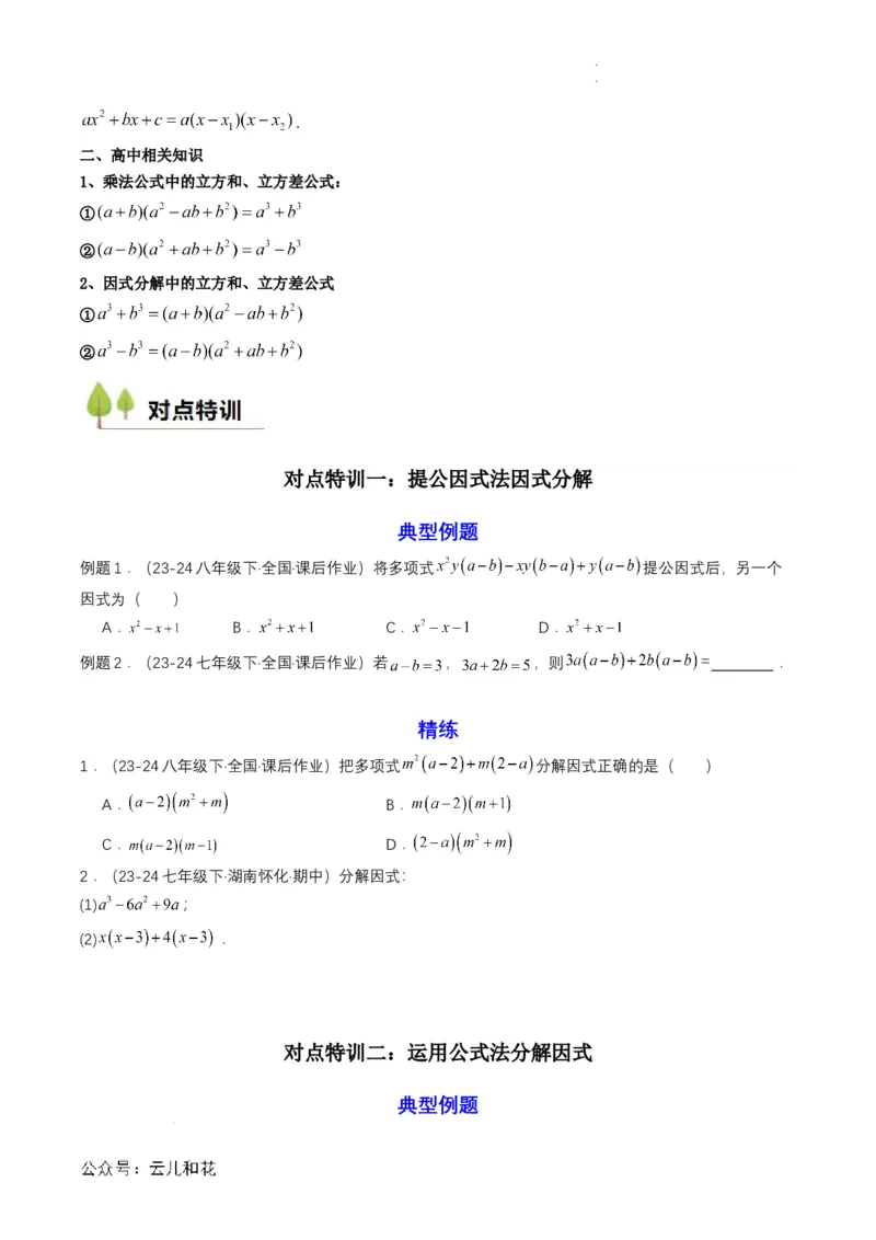 衔接点03因式分解（原卷版）_2024-2025高一（7-7月题库）_2024年7月试卷_0708暑假自学课2024年初升高数学无忧衔接（通用版）