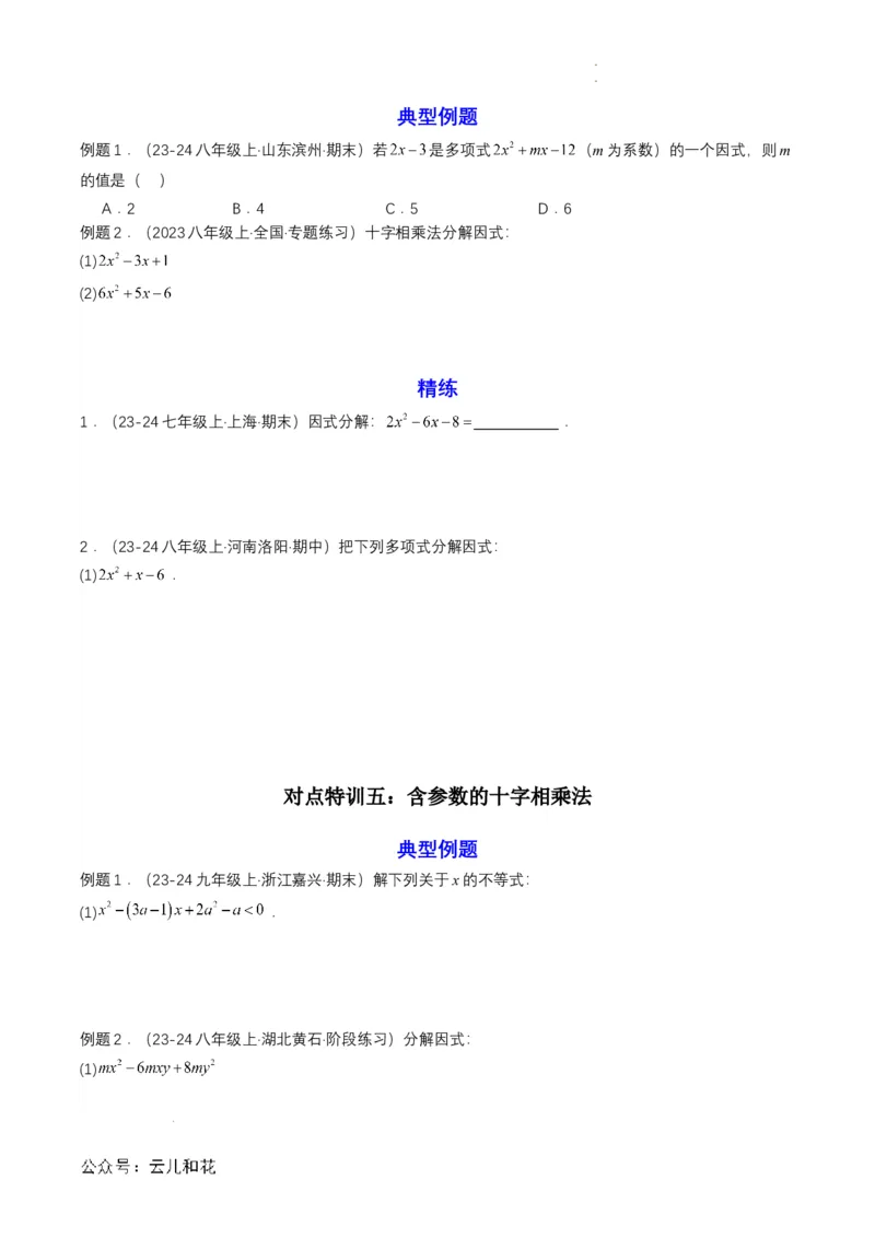 衔接点03因式分解（原卷版）_2024-2025高一（7-7月题库）_2024年7月试卷_0708暑假自学课2024年初升高数学无忧衔接（通用版）