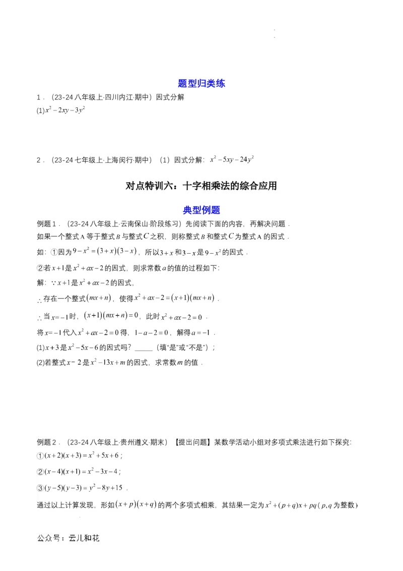 衔接点03因式分解（原卷版）_2024-2025高一（7-7月题库）_2024年7月试卷_0708暑假自学课2024年初升高数学无忧衔接（通用版）