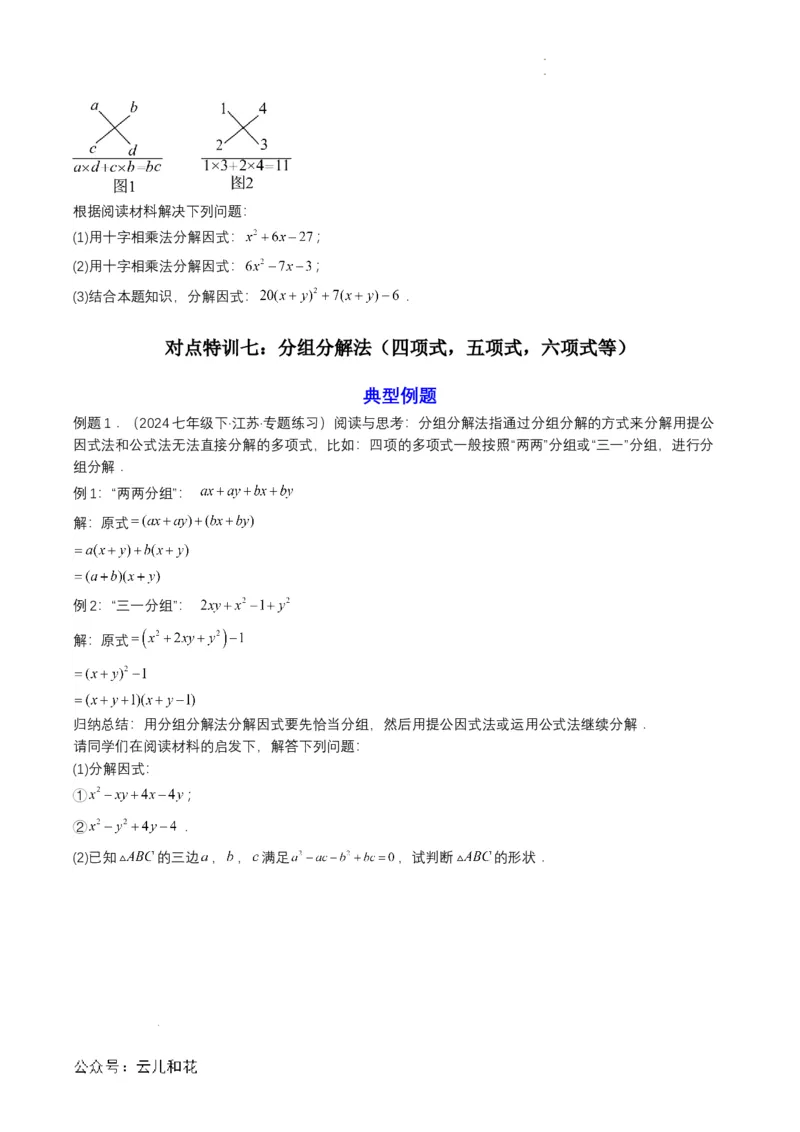 衔接点03因式分解（原卷版）_2024-2025高一（7-7月题库）_2024年7月试卷_0708暑假自学课2024年初升高数学无忧衔接（通用版）