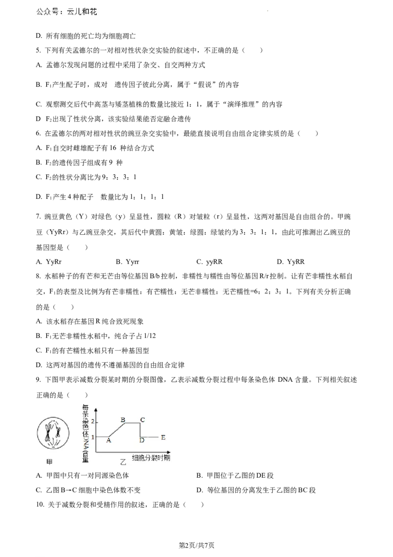 安徽省蚌埠市2023-2024学年高一下学期7月期末生物试题（原卷版）_2024-2025高一（7-7月题库）_2024年8月试卷_0811安徽省蚌埠市2023-2024学年高一下学期期末考试