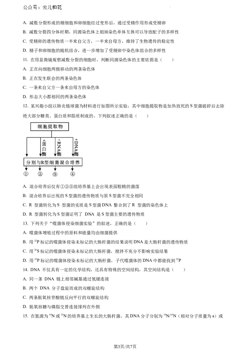 安徽省蚌埠市2023-2024学年高一下学期7月期末生物试题（原卷版）_2024-2025高一（7-7月题库）_2024年8月试卷_0811安徽省蚌埠市2023-2024学年高一下学期期末考试