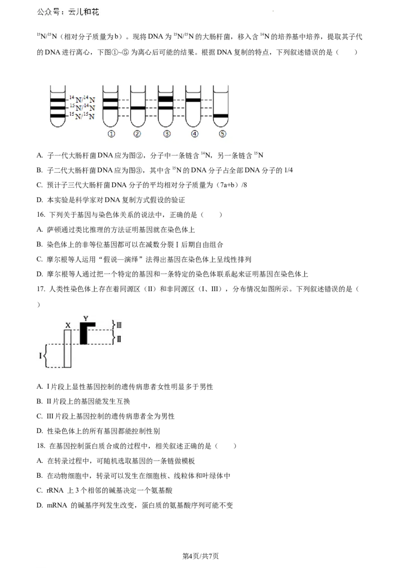 安徽省蚌埠市2023-2024学年高一下学期7月期末生物试题（原卷版）_2024-2025高一（7-7月题库）_2024年8月试卷_0811安徽省蚌埠市2023-2024学年高一下学期期末考试