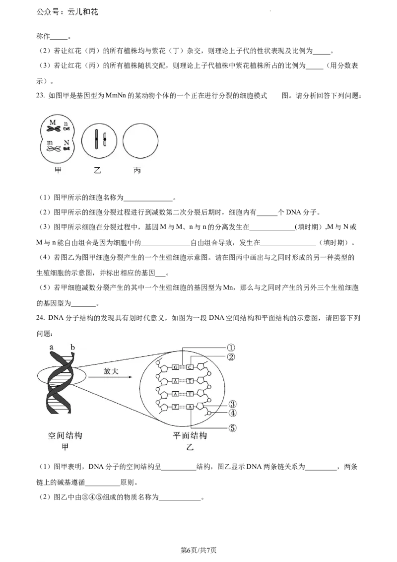 安徽省蚌埠市2023-2024学年高一下学期7月期末生物试题（原卷版）_2024-2025高一（7-7月题库）_2024年8月试卷_0811安徽省蚌埠市2023-2024学年高一下学期期末考试