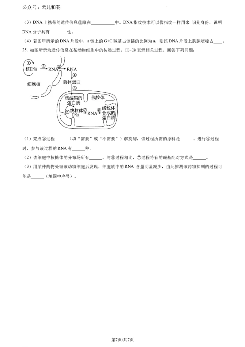 安徽省蚌埠市2023-2024学年高一下学期7月期末生物试题（原卷版）_2024-2025高一（7-7月题库）_2024年8月试卷_0811安徽省蚌埠市2023-2024学年高一下学期期末考试