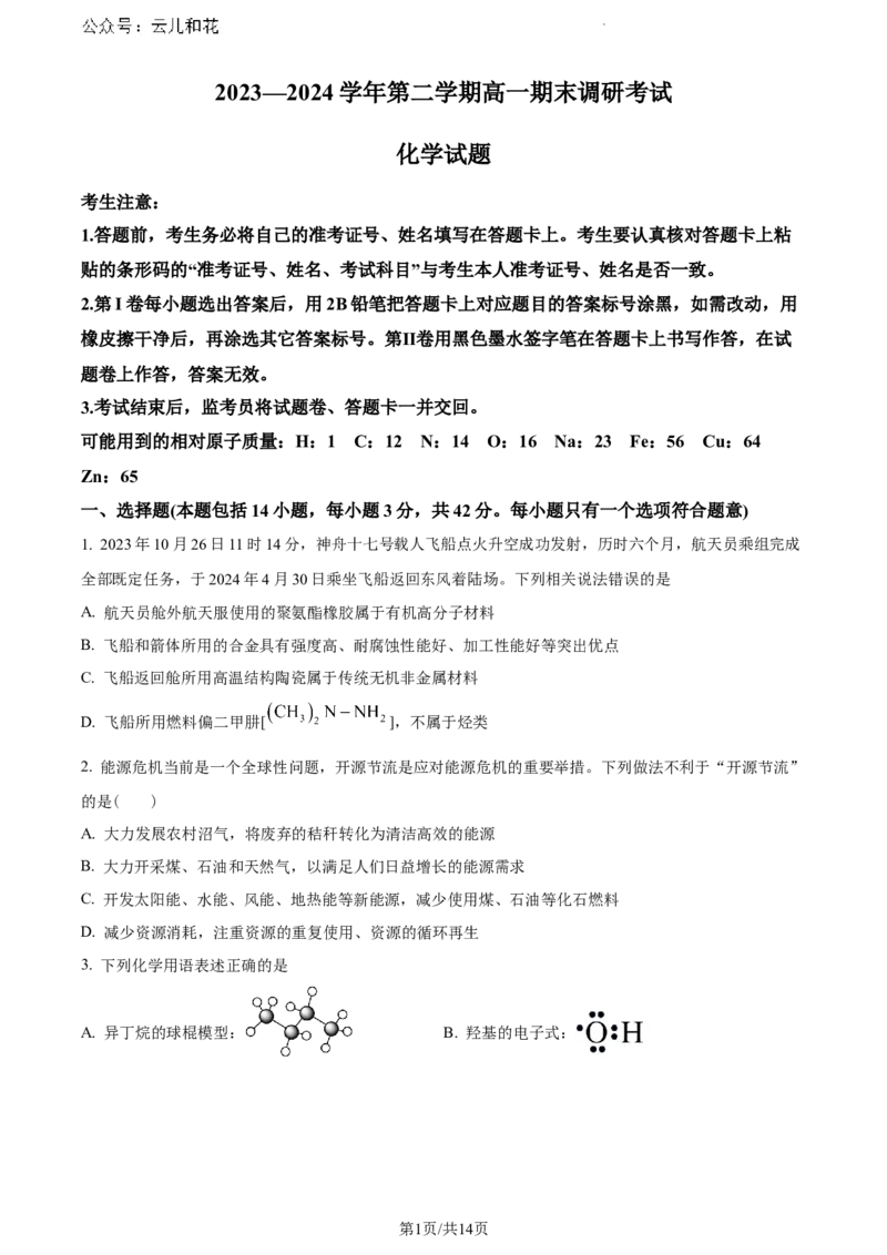 河北省保定市2023-2024学年高一下学期期末调研考试化学试题_2024-2025高一（7-7月题库）_2024年7月试卷_0704河北省保定市2023-2024学年高一下学期期末调研考试
