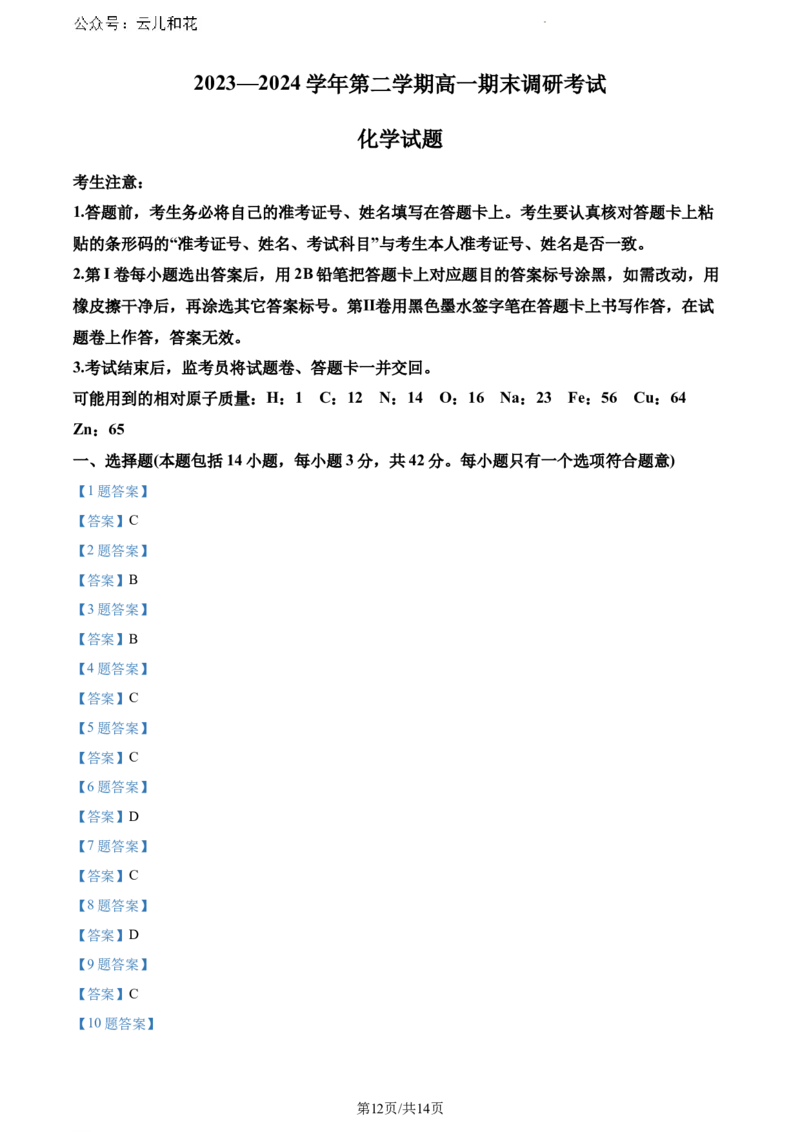 河北省保定市2023-2024学年高一下学期期末调研考试化学试题_2024-2025高一（7-7月题库）_2024年7月试卷_0704河北省保定市2023-2024学年高一下学期期末调研考试