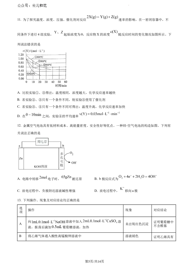 河北省保定市2023-2024学年高一下学期期末调研考试化学试题_2024-2025高一（7-7月题库）_2024年7月试卷_0704河北省保定市2023-2024学年高一下学期期末调研考试