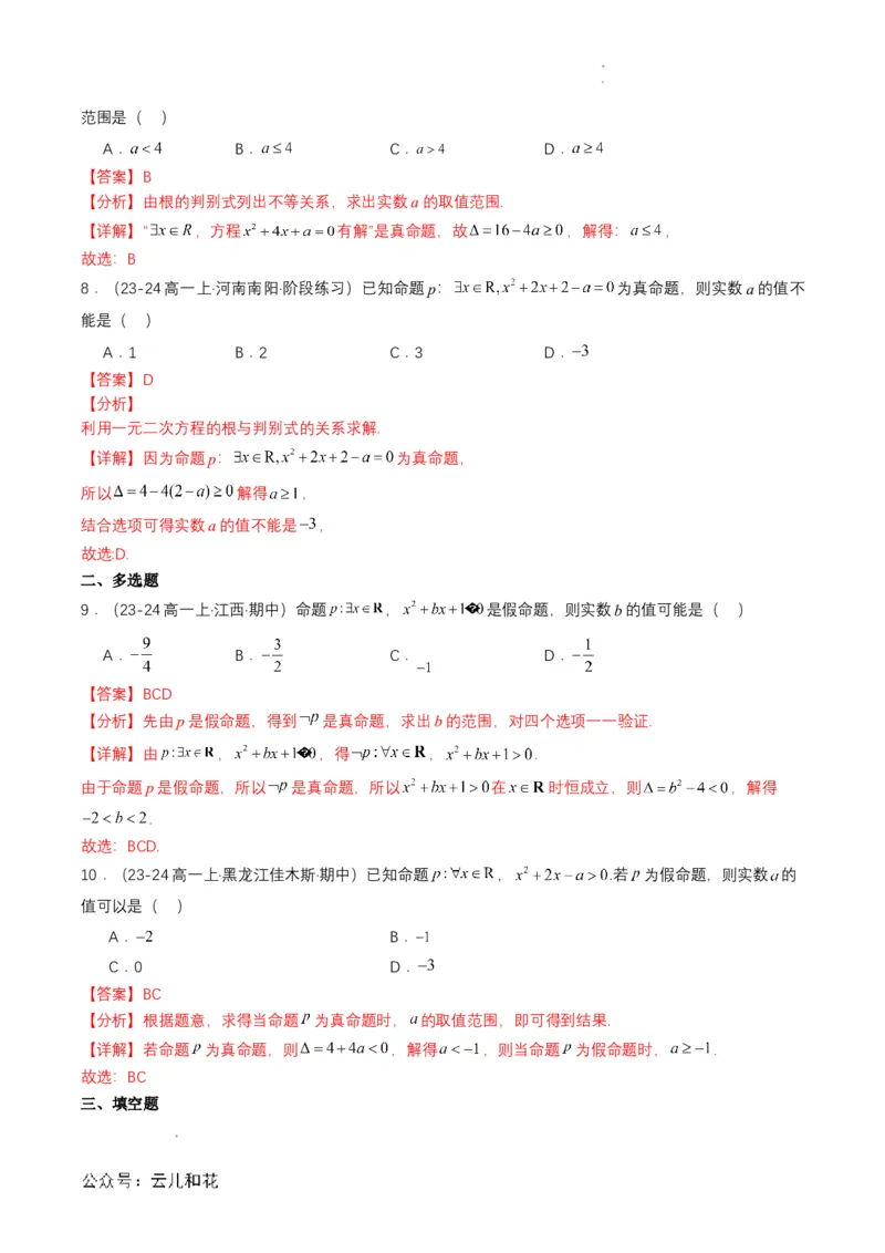 专题05预备知识五：全称量词与存在量词（解析版）_2024-2025高一（7-7月题库）_2024年7月试卷_0708暑假自学课2024年初升高数学无忧衔接（通用版）