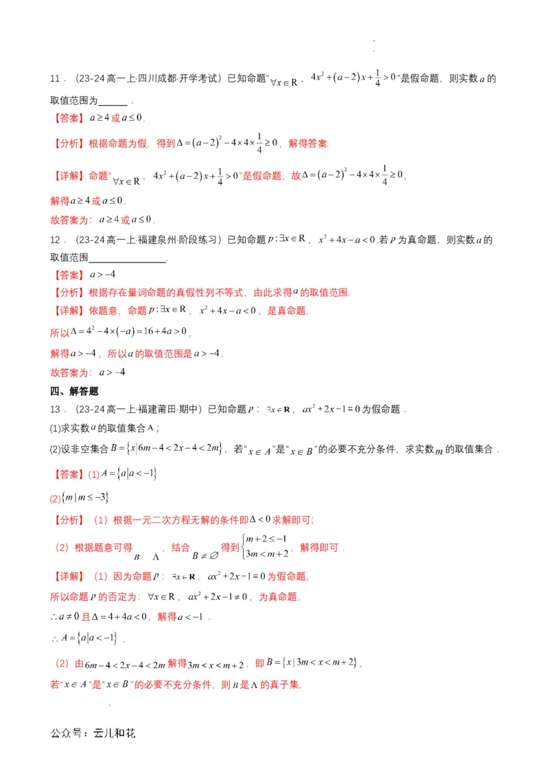 专题05预备知识五：全称量词与存在量词（解析版）_2024-2025高一（7-7月题库）_2024年7月试卷_0708暑假自学课2024年初升高数学无忧衔接（通用版）
