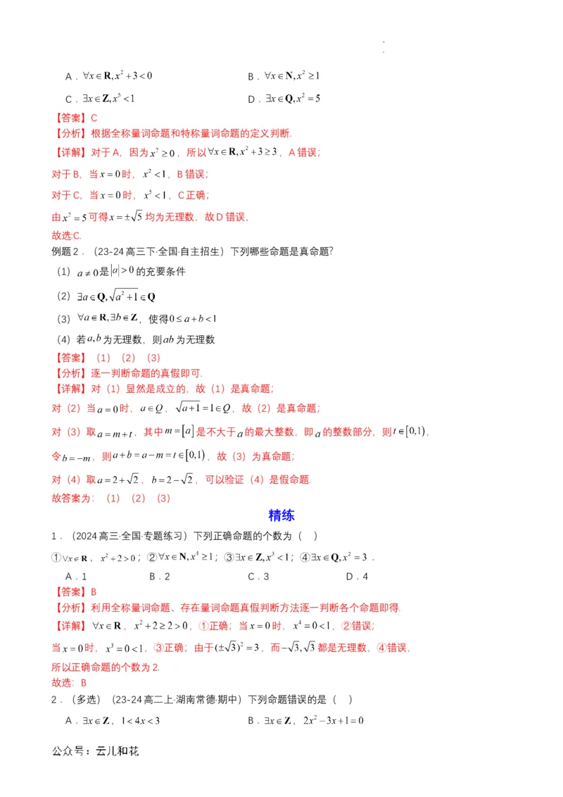 专题05预备知识五：全称量词与存在量词（解析版）_2024-2025高一（7-7月题库）_2024年7月试卷_0708暑假自学课2024年初升高数学无忧衔接（通用版）