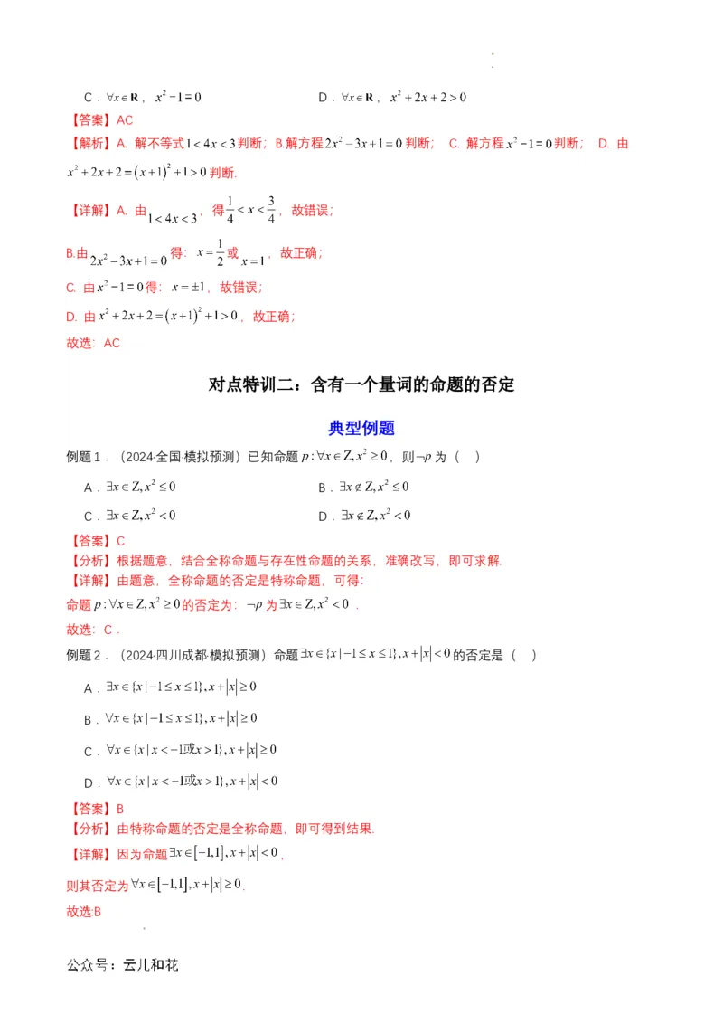专题05预备知识五：全称量词与存在量词（解析版）_2024-2025高一（7-7月题库）_2024年7月试卷_0708暑假自学课2024年初升高数学无忧衔接（通用版）