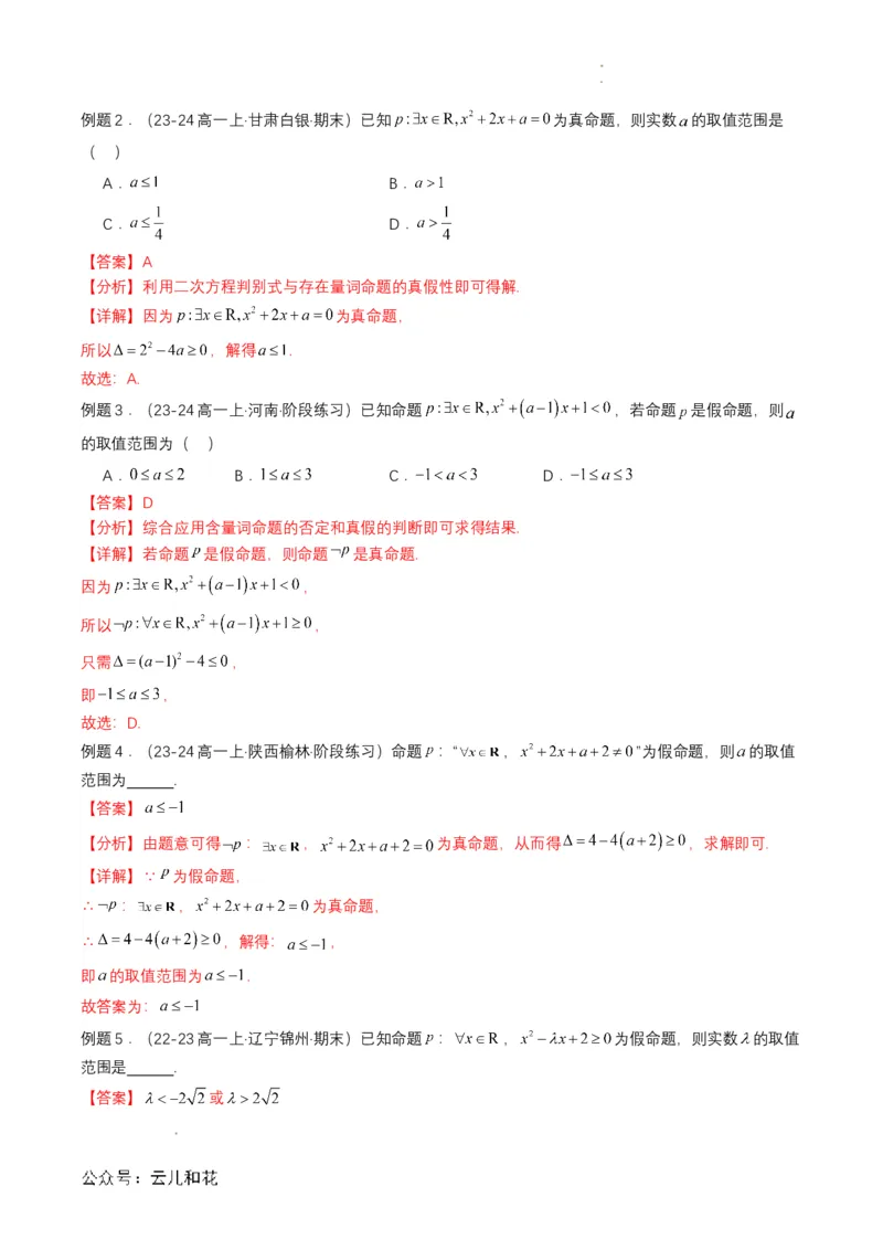 专题05预备知识五：全称量词与存在量词（解析版）_2024-2025高一（7-7月题库）_2024年7月试卷_0708暑假自学课2024年初升高数学无忧衔接（通用版）