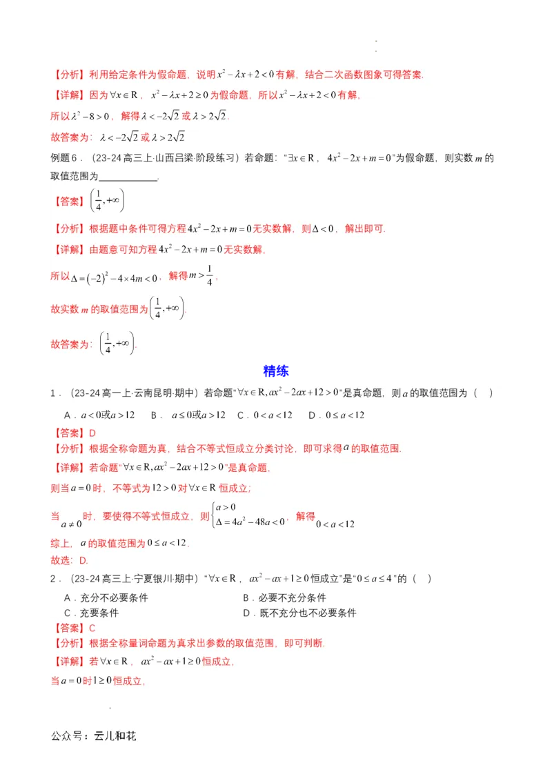 专题05预备知识五：全称量词与存在量词（解析版）_2024-2025高一（7-7月题库）_2024年7月试卷_0708暑假自学课2024年初升高数学无忧衔接（通用版）