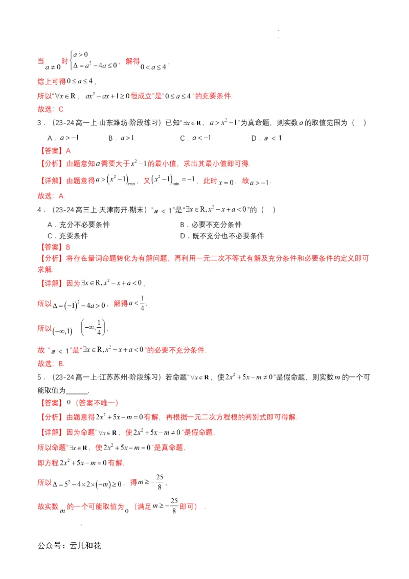 专题05预备知识五：全称量词与存在量词（解析版）_2024-2025高一（7-7月题库）_2024年7月试卷_0708暑假自学课2024年初升高数学无忧衔接（通用版）