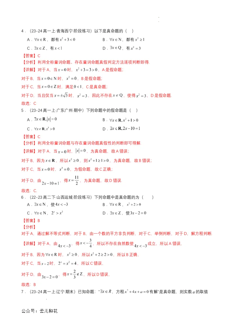 专题05预备知识五：全称量词与存在量词（解析版）_2024-2025高一（7-7月题库）_2024年7月试卷_0708暑假自学课2024年初升高数学无忧衔接（通用版）