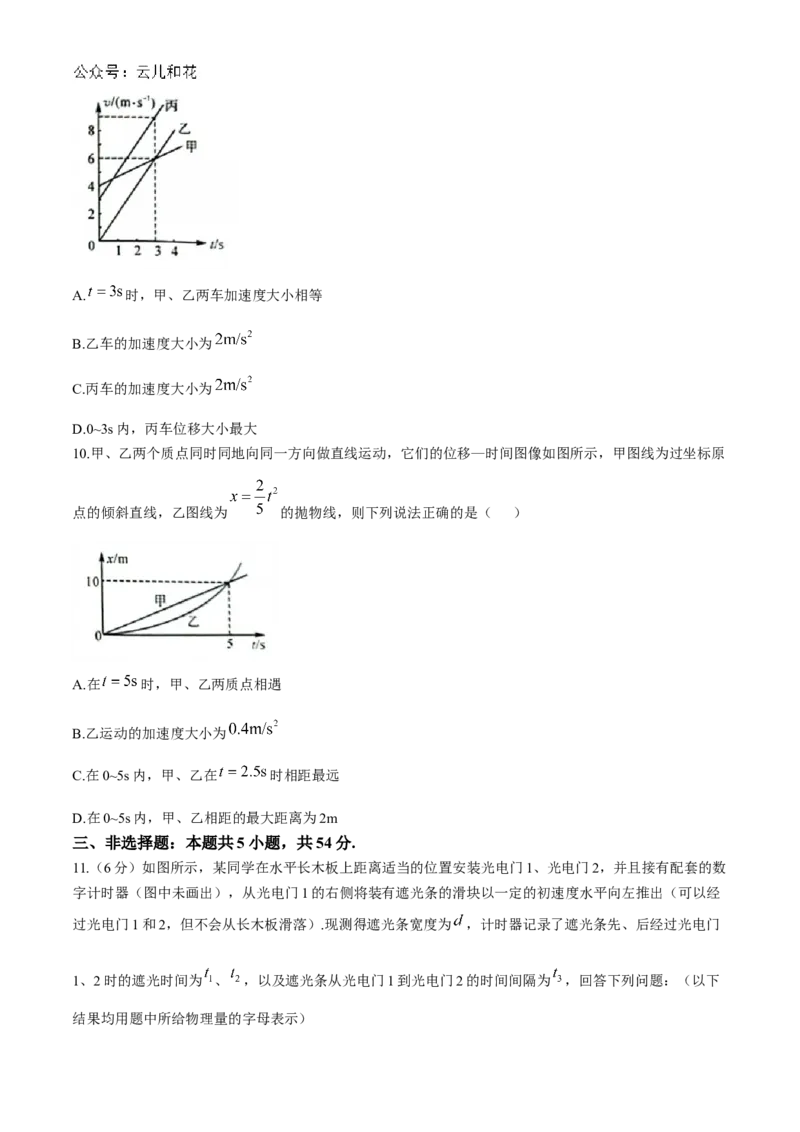 山东省菏泽市鄄城县第一中学2024-2025学年高一上学期10月月考物理试题_2024-2025高一（7-7月题库）_2024年10月试卷_1024山东省菏泽市鄄城县第一中学2024-2025学年高一上学期10月月考