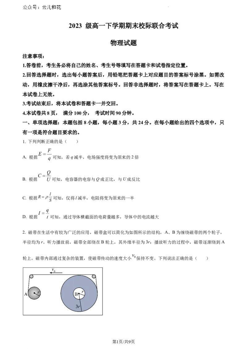 山东省日照市2023-2024学年高一下学期7月期末考试物理试题（原卷版）_2024-2025高一（7-7月题库）_2024年8月试卷_0802山东省日照市2023-2024学年高一下学期期末考试
