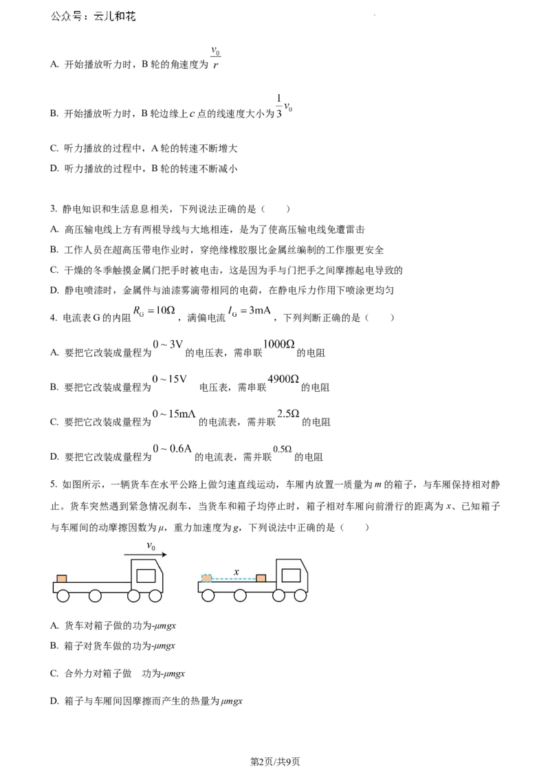 山东省日照市2023-2024学年高一下学期7月期末考试物理试题（原卷版）_2024-2025高一（7-7月题库）_2024年8月试卷_0802山东省日照市2023-2024学年高一下学期期末考试