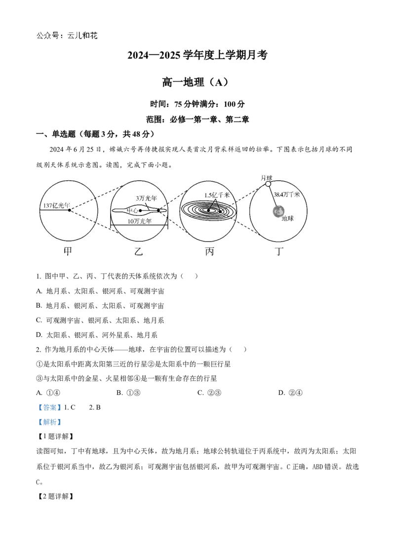 辽宁省辽东南协作体2024-2025学年高一上学期10月联考地理试题Word版含解析_2024-2025高一（7-7月题库）_2024年10月试卷_1031辽宁省辽东南协作体2024-2025学年高一上学期10月联考