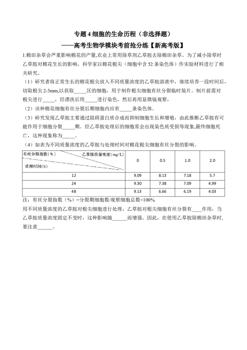 专题4细胞的生命历程（非选择题）&mdash;&mdash;高考生物学模块分练新高考版（含解析）_2024-2025高三（6-6月题库）_2026年1月高三