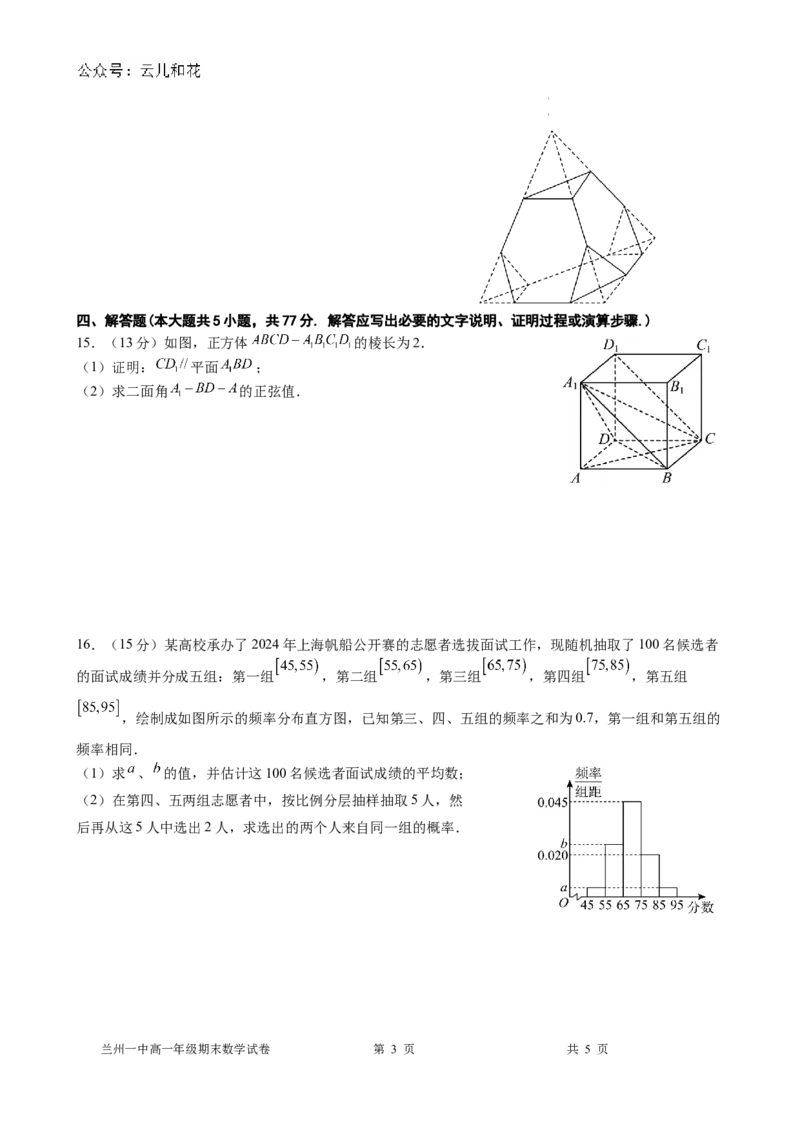 2023-2024-2学期高一年级期末考试数学_2024-2025高一（7-7月题库）_2024年7月试卷_0724甘肃省兰州第一中学2023-2024学年高一下学期7月期末