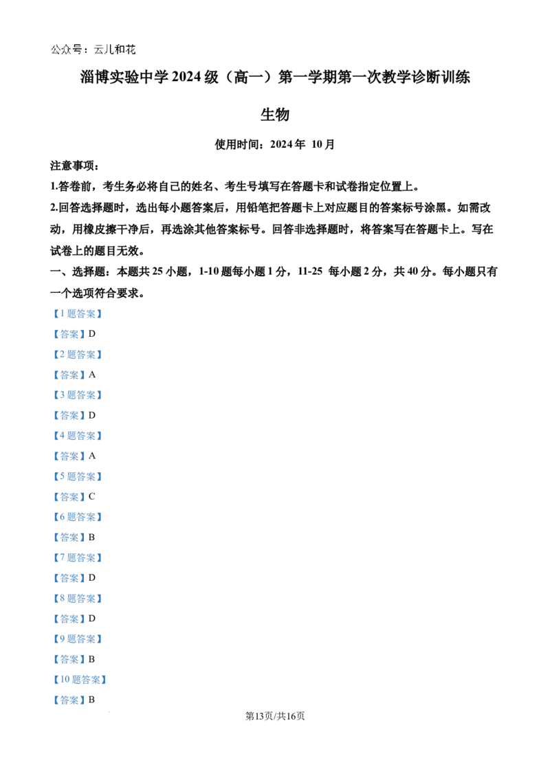 山东省淄博实验中学2024-2025学年高一上学期第一次教学诊断训练生物_2024-2025高一（7-7月题库）_2024年10月试卷_1026山东省淄博实验中学2024-2025学年高一上学期第一次教学诊断训练