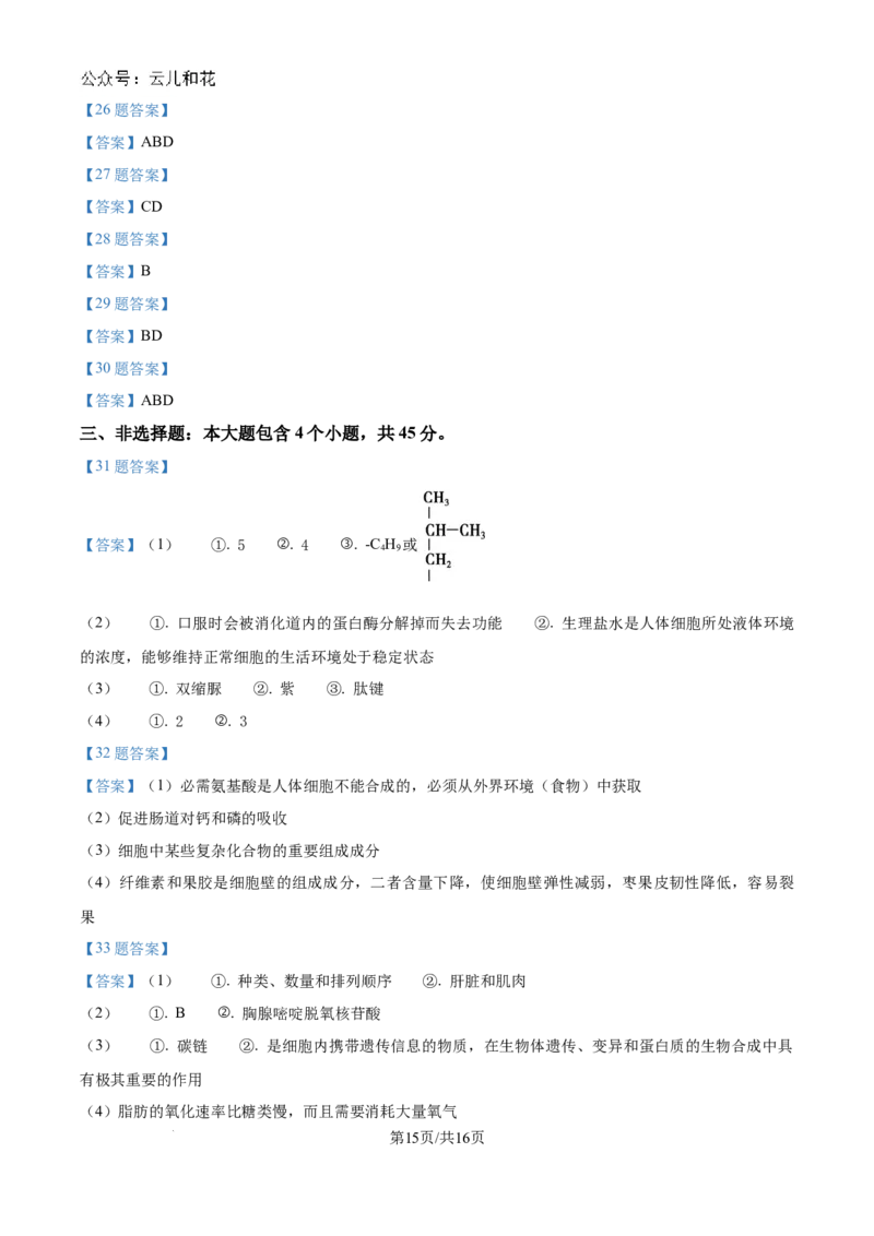 山东省淄博实验中学2024-2025学年高一上学期第一次教学诊断训练生物_2024-2025高一（7-7月题库）_2024年10月试卷_1026山东省淄博实验中学2024-2025学年高一上学期第一次教学诊断训练
