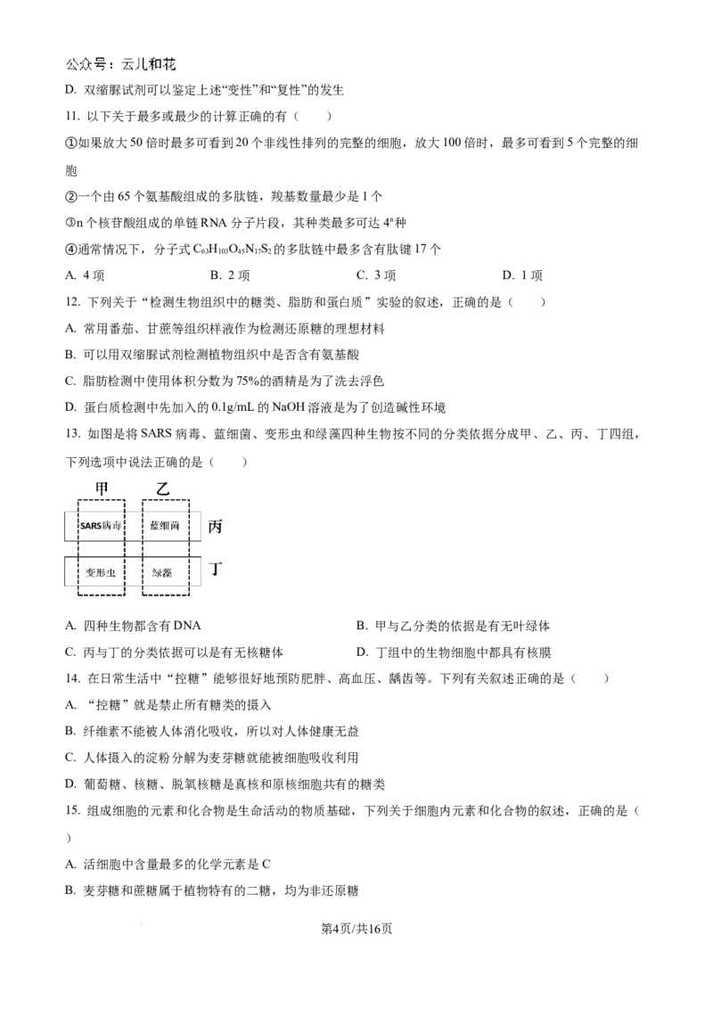 山东省淄博实验中学2024-2025学年高一上学期第一次教学诊断训练生物_2024-2025高一（7-7月题库）_2024年10月试卷_1026山东省淄博实验中学2024-2025学年高一上学期第一次教学诊断训练
