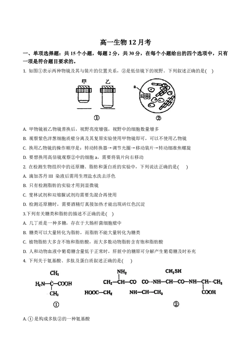吉林省梅河口市第五中学2024-2025学年高一上学期12月月考试题生物Word版含答案_2024-2025高一（7-7月题库）_2025年01月试卷_0110吉林省梅河口市第五中学2024-2025学年高一上学期12月月考试题