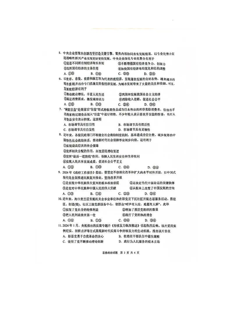 海南省海口市2023-2024学年高一下学期7月期末考试政治试题_2024-2025高一（7-7月题库）_2024年8月试卷_0806海南省海口市2023-2024学年高一下学期期末考试