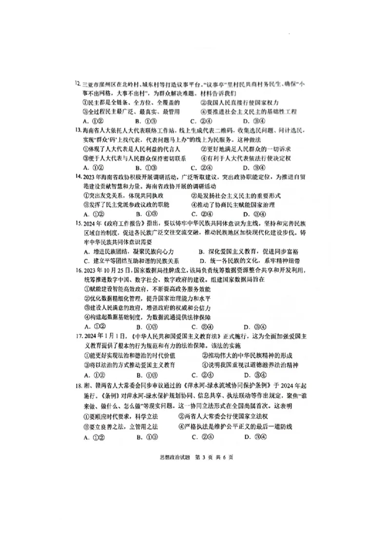 海南省海口市2023-2024学年高一下学期7月期末考试政治试题_2024-2025高一（7-7月题库）_2024年8月试卷_0806海南省海口市2023-2024学年高一下学期期末考试