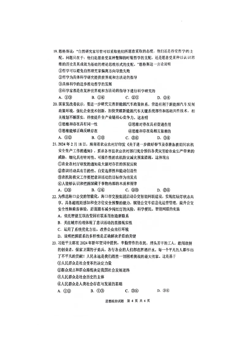 海南省海口市2023-2024学年高一下学期7月期末考试政治试题_2024-2025高一（7-7月题库）_2024年8月试卷_0806海南省海口市2023-2024学年高一下学期期末考试