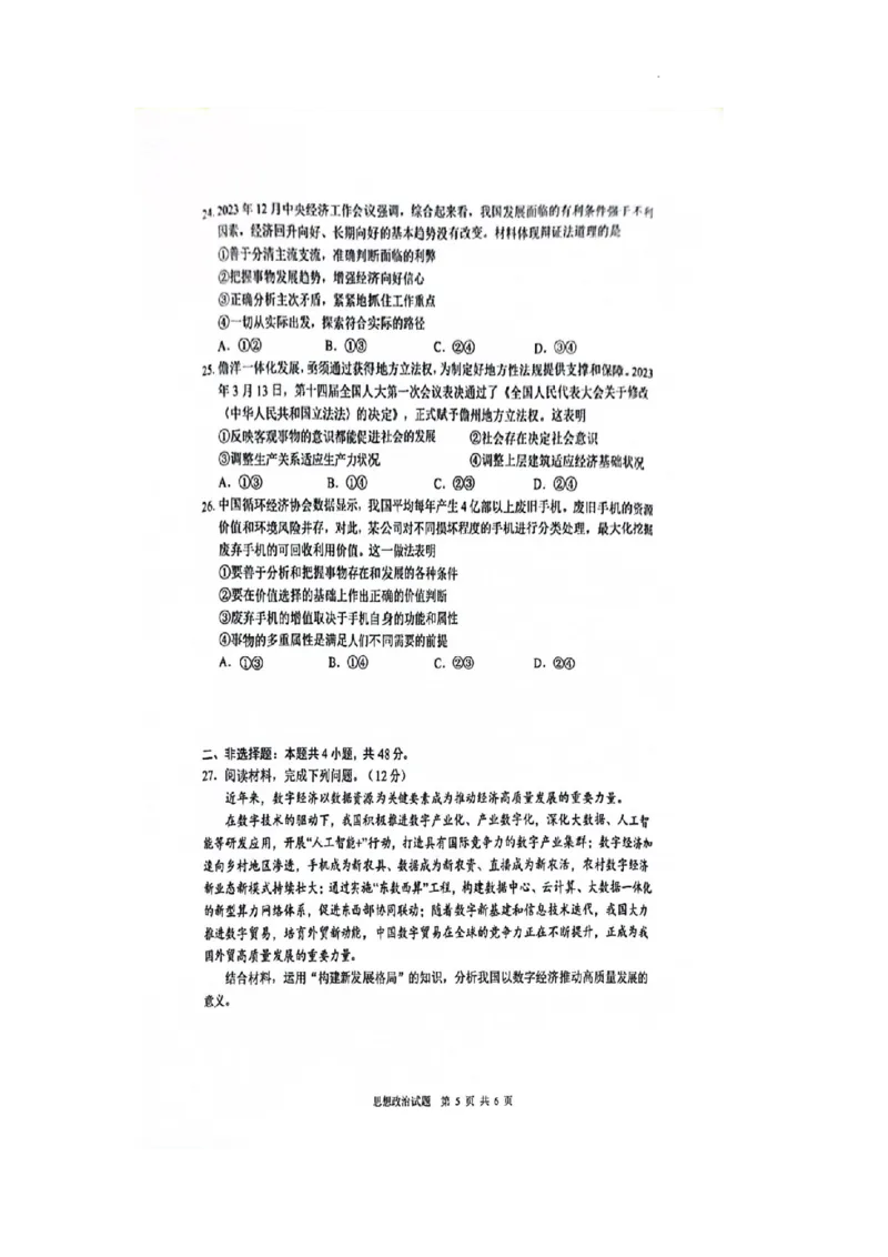 海南省海口市2023-2024学年高一下学期7月期末考试政治试题_2024-2025高一（7-7月题库）_2024年8月试卷_0806海南省海口市2023-2024学年高一下学期期末考试