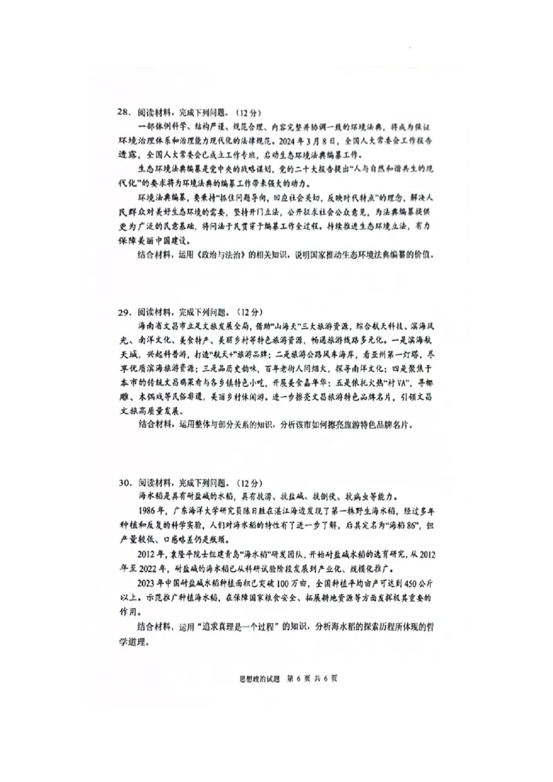 海南省海口市2023-2024学年高一下学期7月期末考试政治试题_2024-2025高一（7-7月题库）_2024年8月试卷_0806海南省海口市2023-2024学年高一下学期期末考试