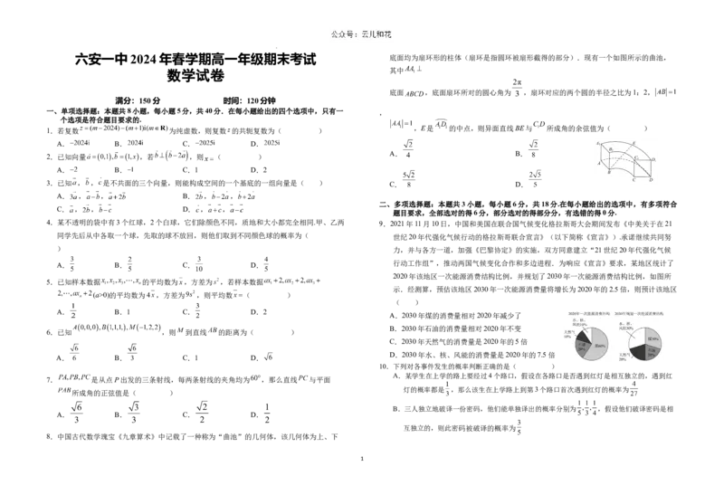 安徽省六安第一中学2023-2024学年高一下学期6月期末数学试题_2024-2025高一（7-7月题库）_2024年7月试卷_0704安徽省六安第一中学2023-2024学年高一下学期期末考试