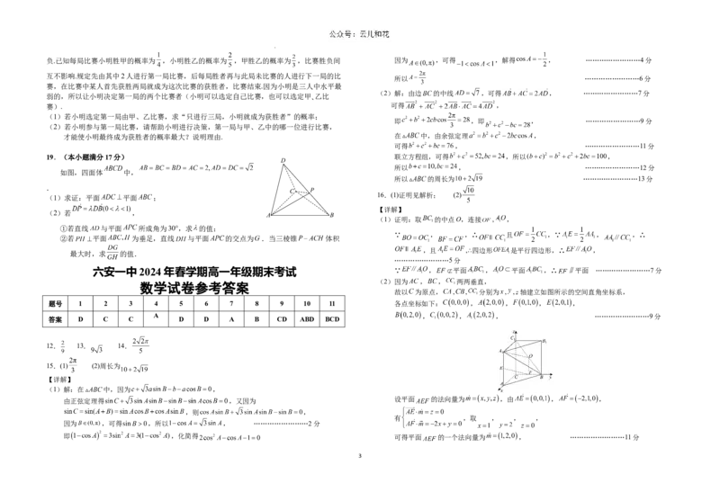 安徽省六安第一中学2023-2024学年高一下学期6月期末数学试题_2024-2025高一（7-7月题库）_2024年7月试卷_0704安徽省六安第一中学2023-2024学年高一下学期期末考试