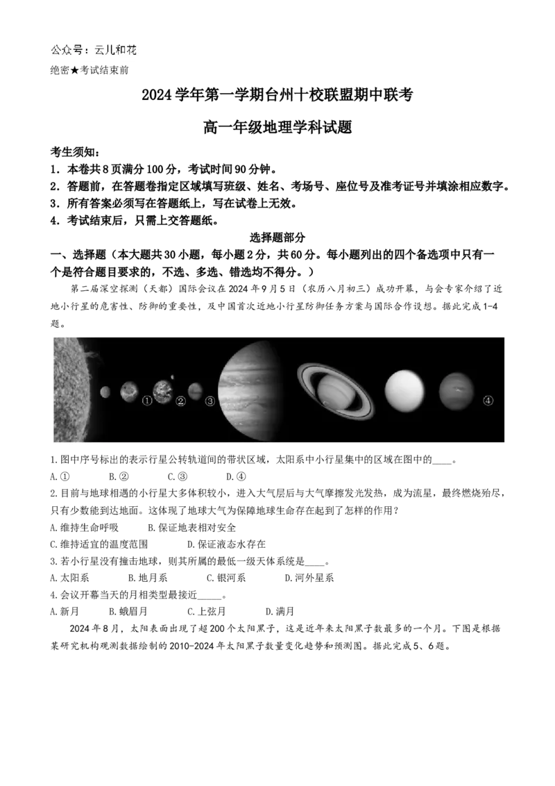 浙江省台州十校2024-2025学年高一上学期11月期中联考地理试题Word版含答案_2024-2025高一（7-7月题库）_2024年11月试卷_1112浙江省台州市台州十校联考2024-2025学年高一上学期11月期中