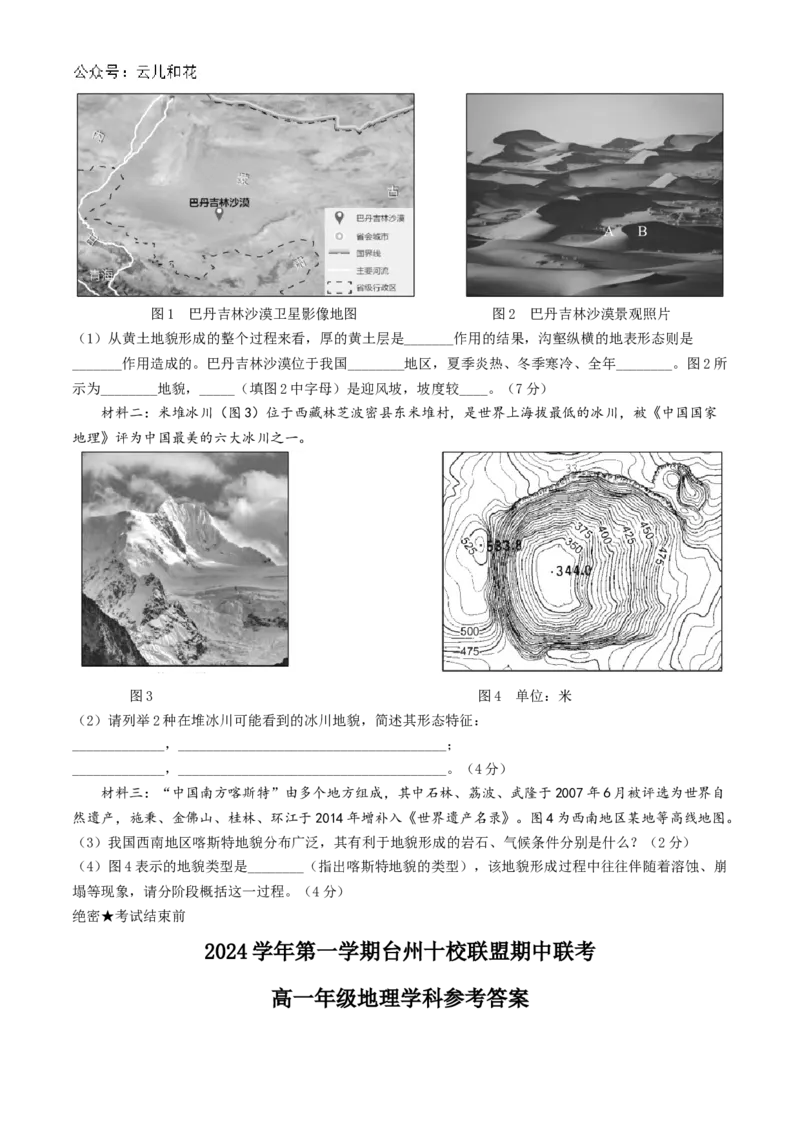 浙江省台州十校2024-2025学年高一上学期11月期中联考地理试题Word版含答案_2024-2025高一（7-7月题库）_2024年11月试卷_1112浙江省台州市台州十校联考2024-2025学年高一上学期11月期中