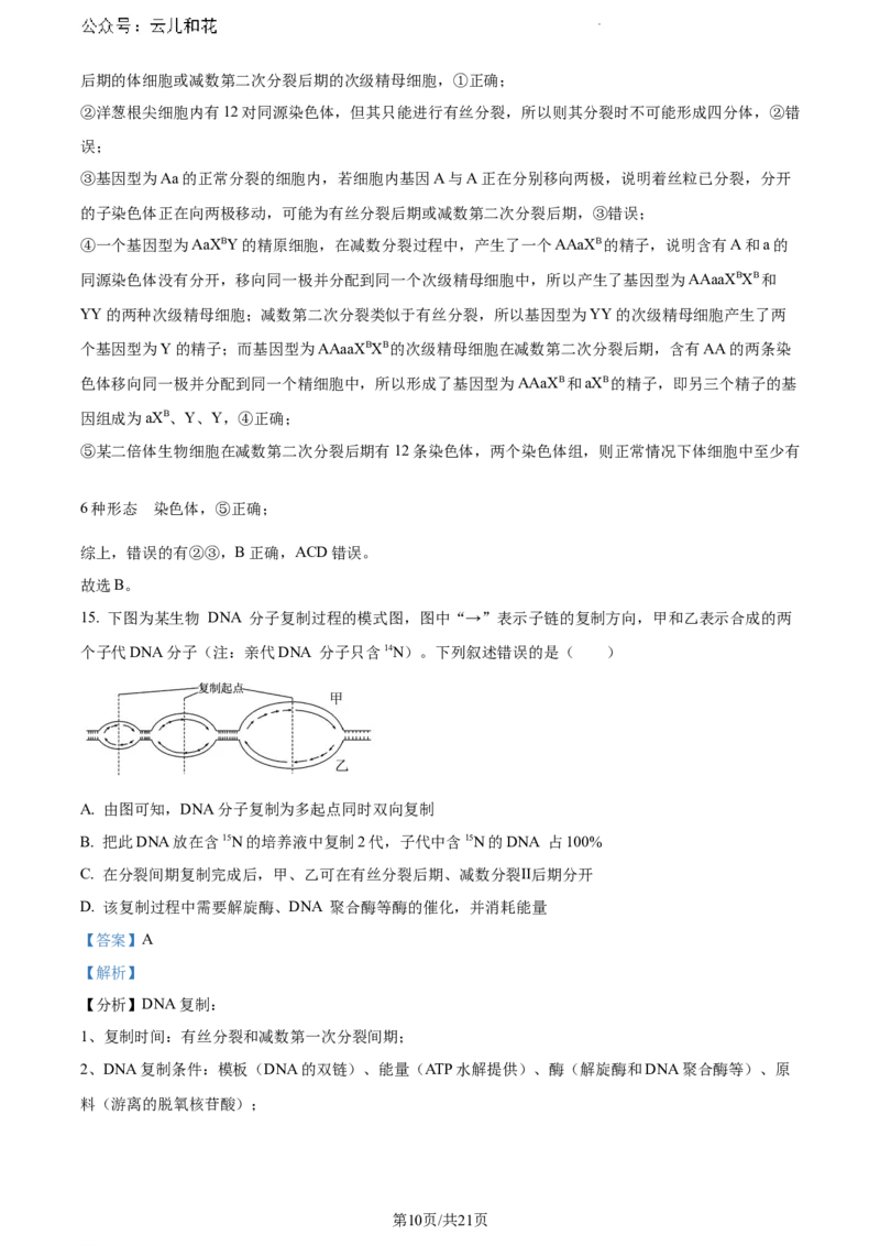 内蒙古自治区通辽市科尔沁区通辽市第一中学2023-2024学年高一下学期7月期末生物试题（解析版）_2024-2025高一（7-7月题库）_2024年7月试卷