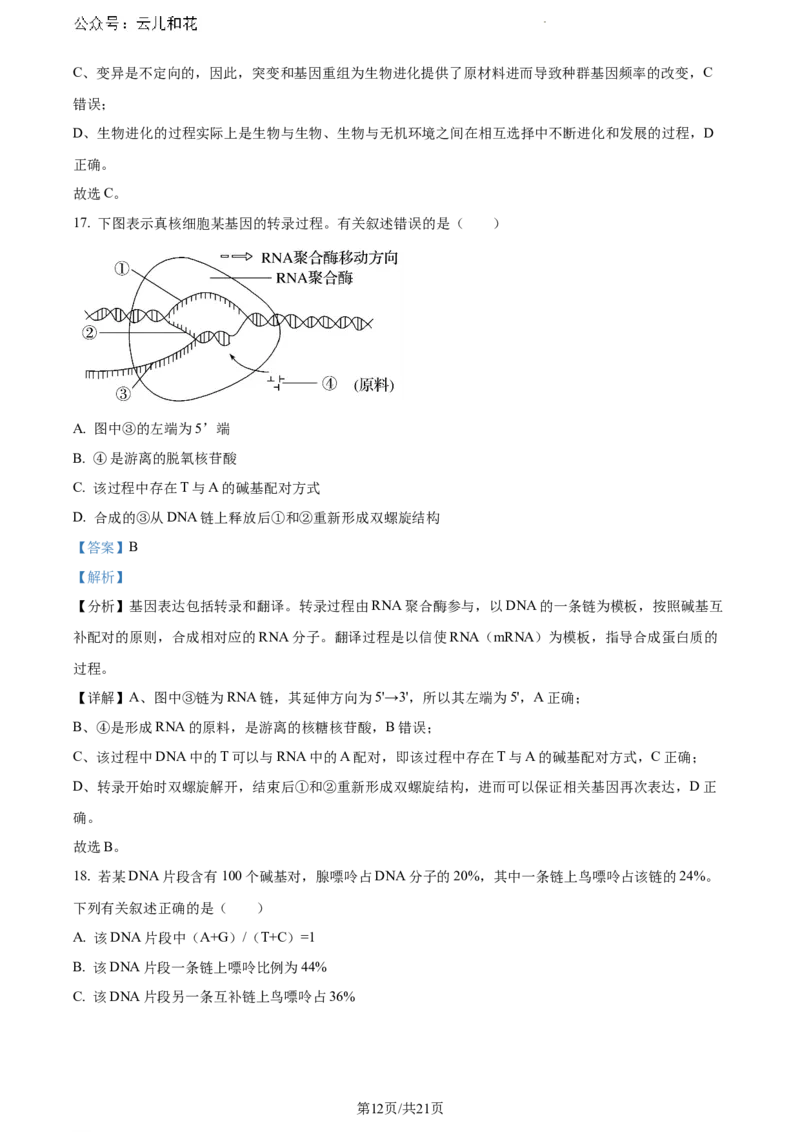 内蒙古自治区通辽市科尔沁区通辽市第一中学2023-2024学年高一下学期7月期末生物试题（解析版）_2024-2025高一（7-7月题库）_2024年7月试卷
