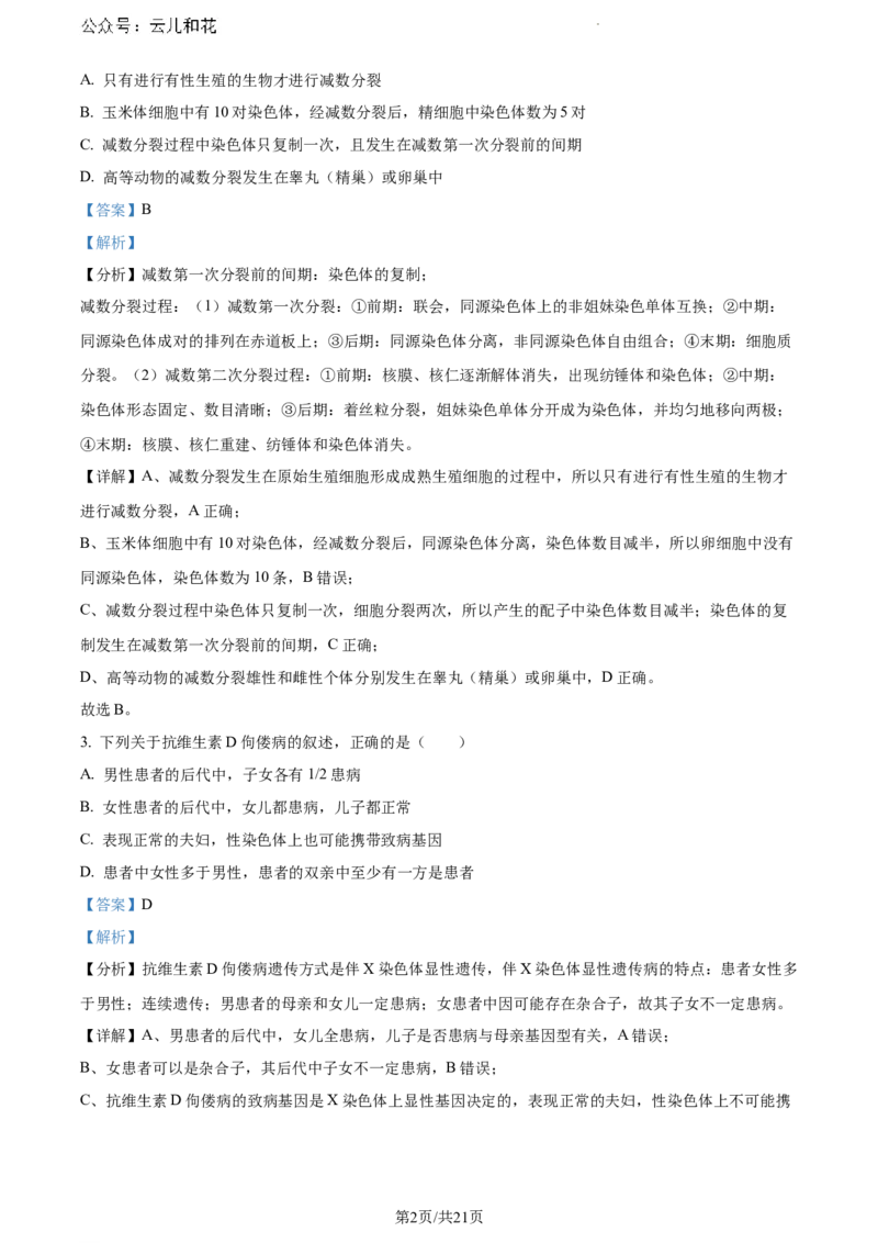 内蒙古自治区通辽市科尔沁区通辽市第一中学2023-2024学年高一下学期7月期末生物试题（解析版）_2024-2025高一（7-7月题库）_2024年7月试卷
