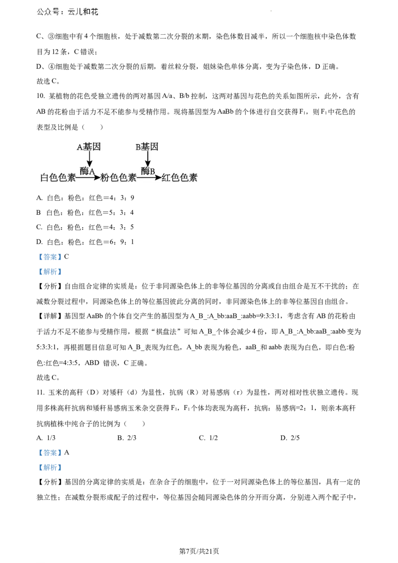 内蒙古自治区通辽市科尔沁区通辽市第一中学2023-2024学年高一下学期7月期末生物试题（解析版）_2024-2025高一（7-7月题库）_2024年7月试卷