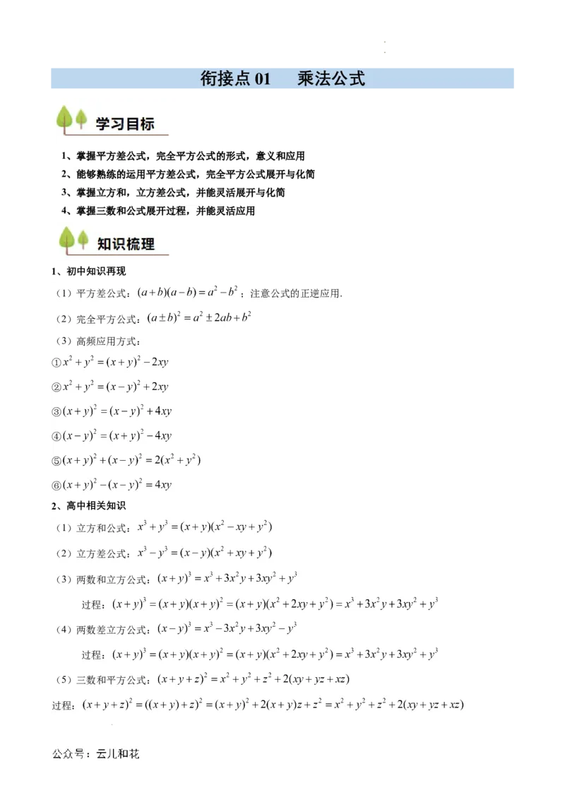 衔接点01乘法公式（原卷版）_2024-2025高一（7-7月题库）_2024年7月试卷_0708暑假自学课2024年初升高数学无忧衔接（通用版）