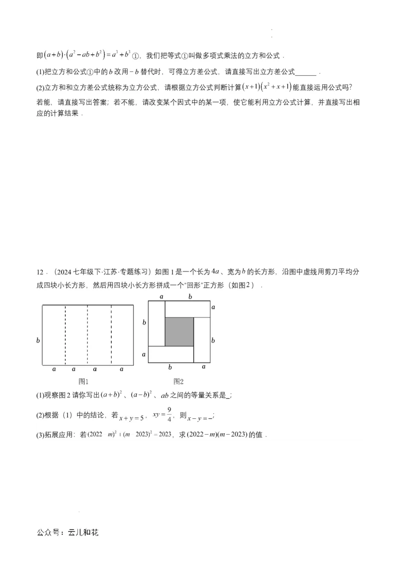 衔接点01乘法公式（原卷版）_2024-2025高一（7-7月题库）_2024年7月试卷_0708暑假自学课2024年初升高数学无忧衔接（通用版）